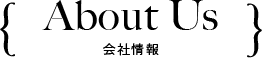 About Us 会社情報