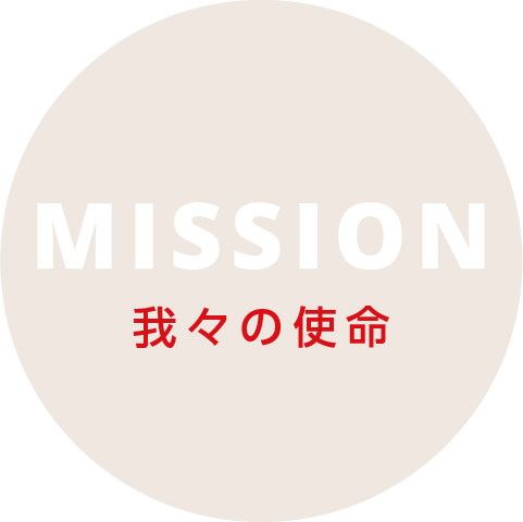 MISSION 我々の使命