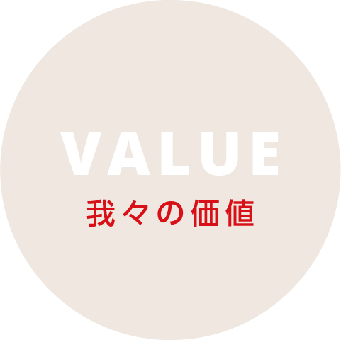 VALUE 我々の価値