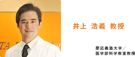 井上教授 慶応義塾大学／ 医学部科学教室教授