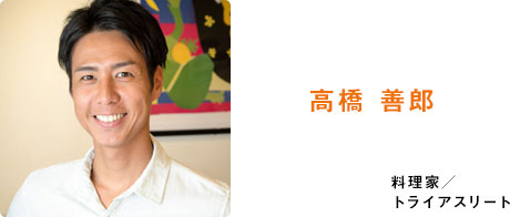 高橋 善郎 料理家／トライアスリート