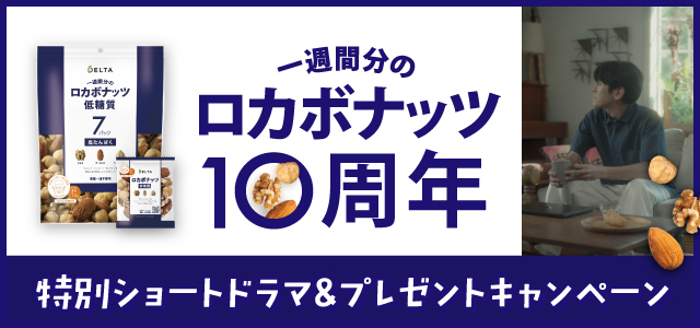 ロカボナッツ10周年記念キャンペーン