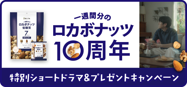 一週間分のロカボナッツ