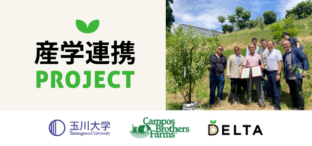 産学連携プロジェクト