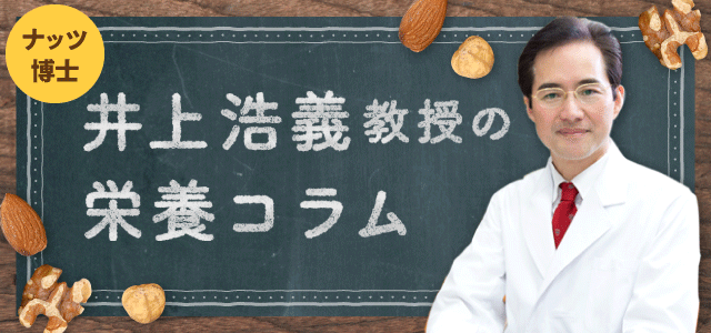 井上教授の健康コラム