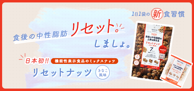 リセットナッツ