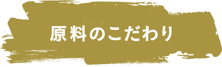 原料のこだわり