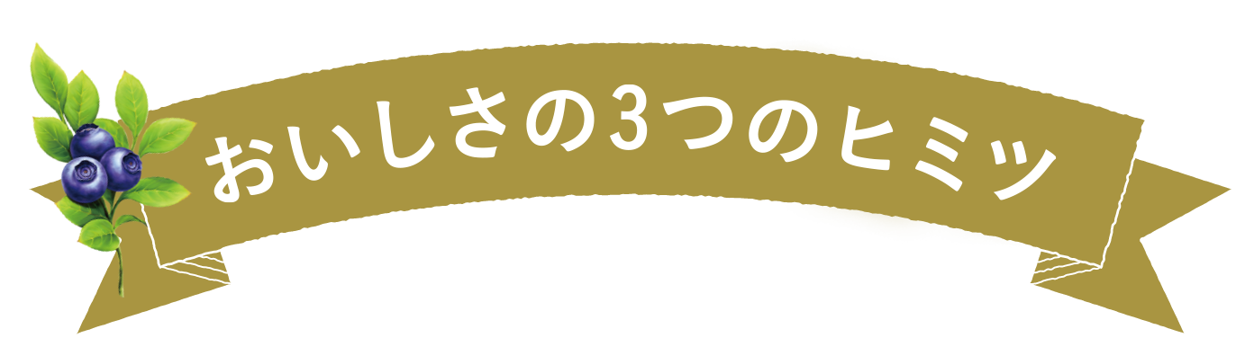 おいしさの3つのヒミツ