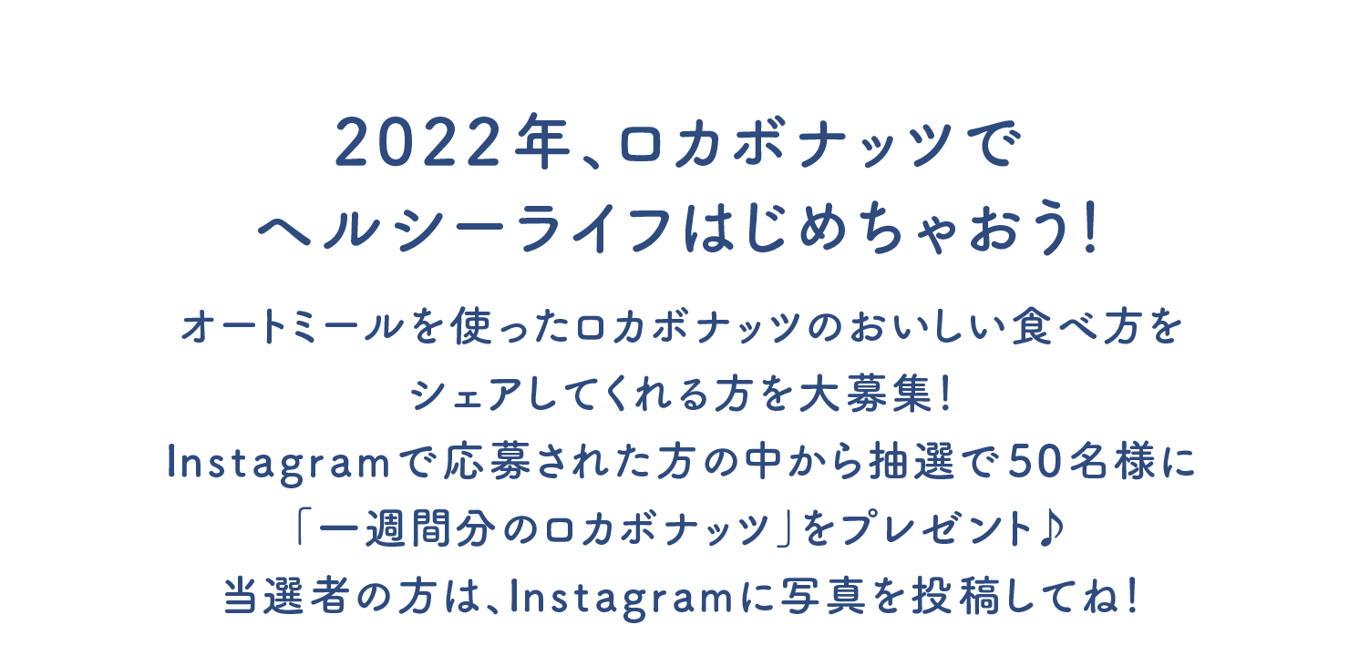 2022年、ロカボナッツでヘルシーライフはじめちゃおう！