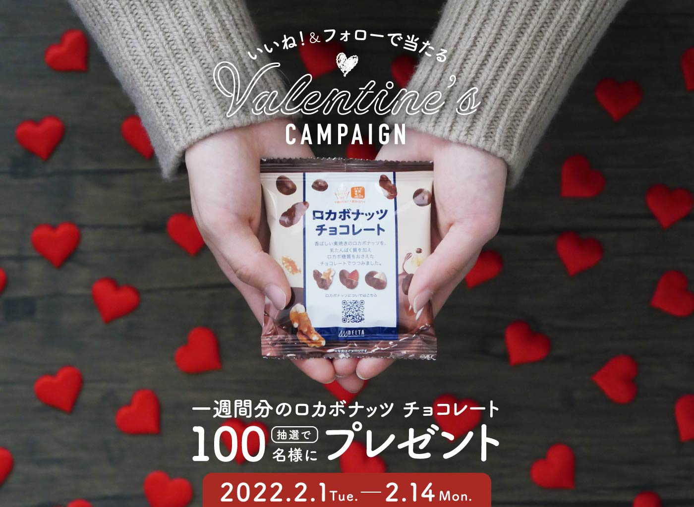 一週間分のロカボナッツ チョコレート バレンタインキャンペーン