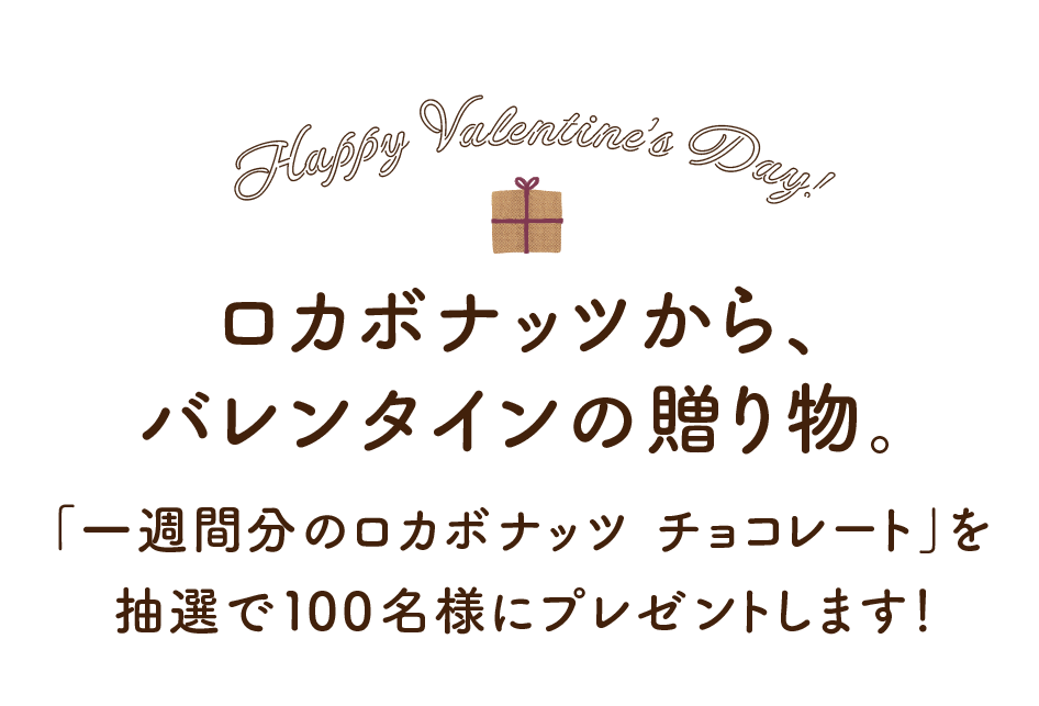 ロカボナッツから、バレンタインの贈り物。「一週間分のロカボナッツ チョコレート」を抽選で100名様にプレゼントします！