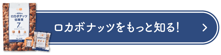 ロカボナッツをもっと知る