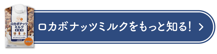 ロカボナッツミルクをもっと知る
