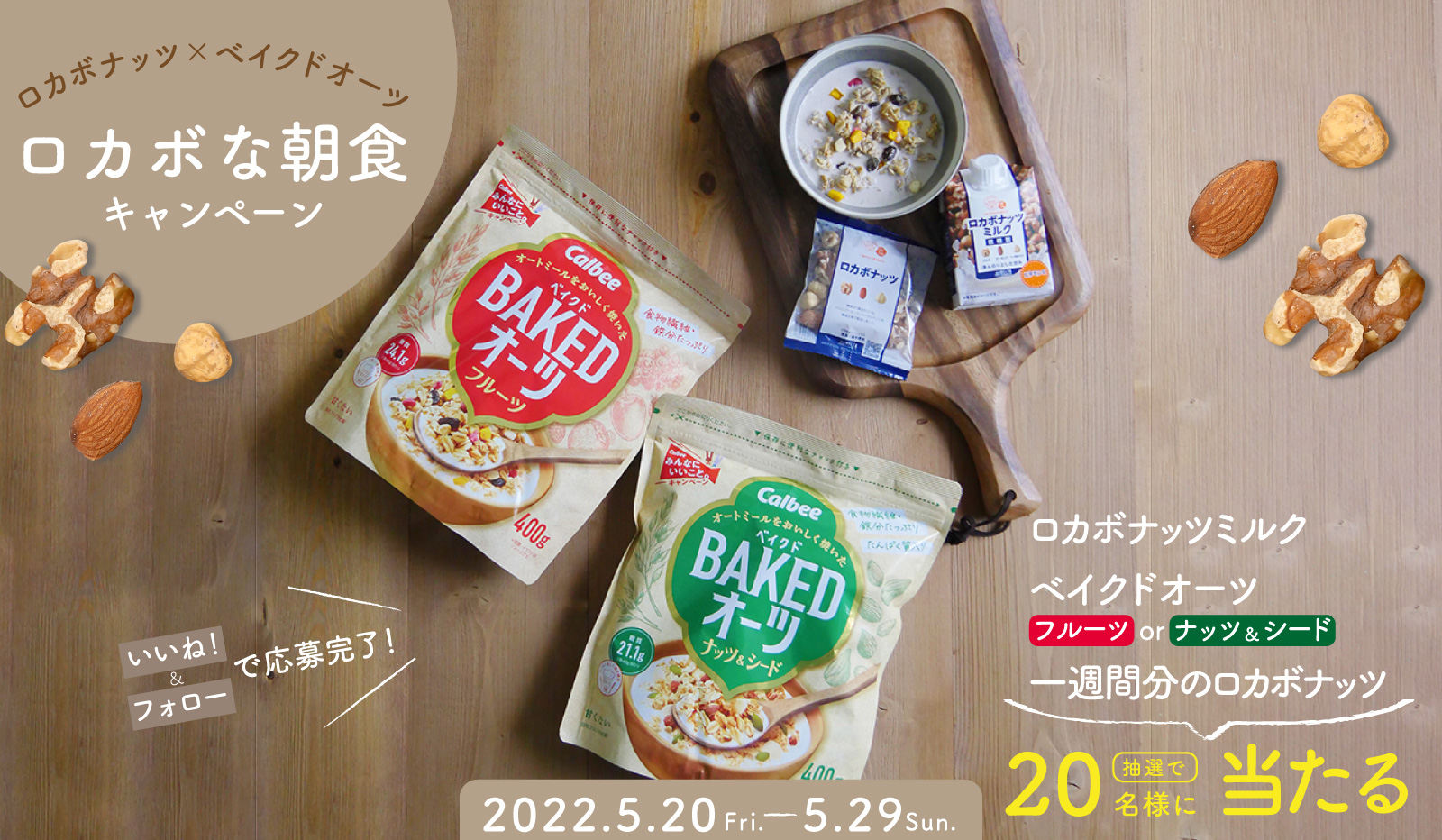 ロカボな朝食キャンペーン