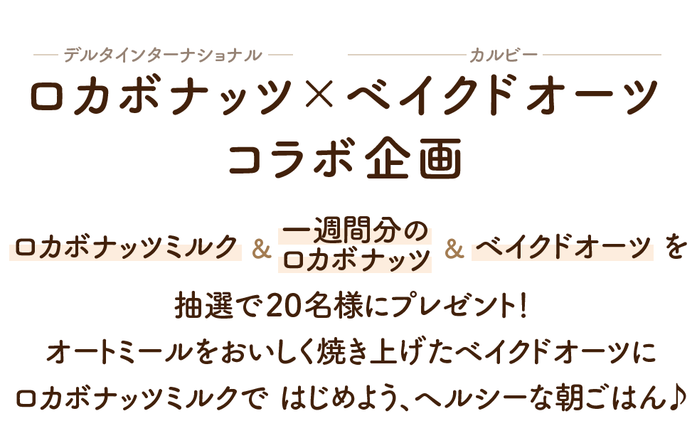 ロカボナッツ×ベイクドオーツ
コラボ企画