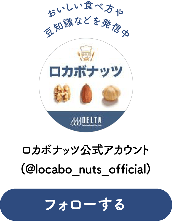 ロカボナッツ公式アカウントをフォローする