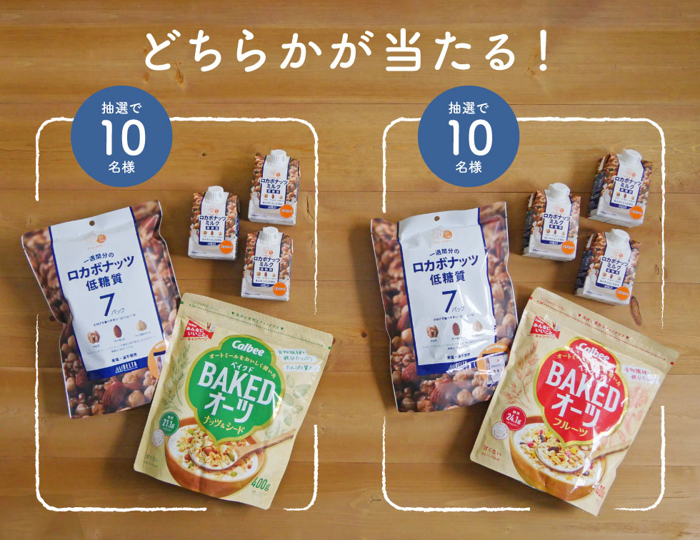 ロカボナッツミルク	3本 ベイクドオーツ フルーツ or ナッツ&シード	1袋 一週間分のロカボナッツ（30g×7袋）1袋