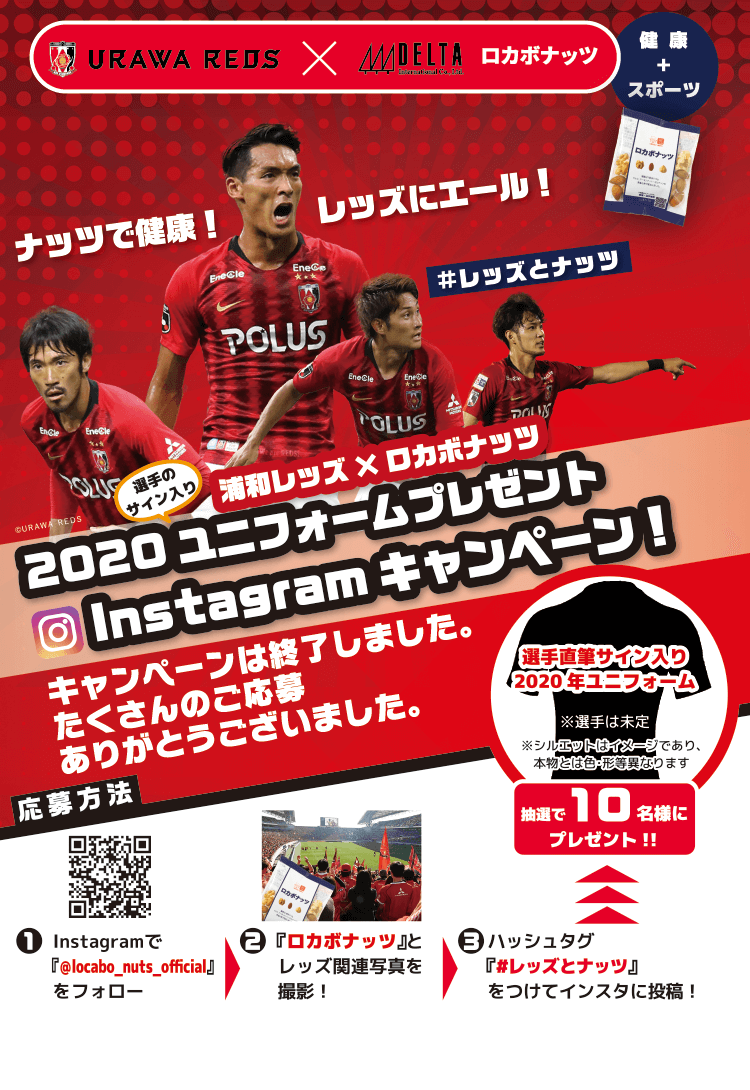 浦和レッズ×ロカボナッツ「2020ユニフォームプレゼント Instagramキャンペーン」　抽選で10名さまに選手直筆サイン入り2020年ユニフォームをプレゼント！