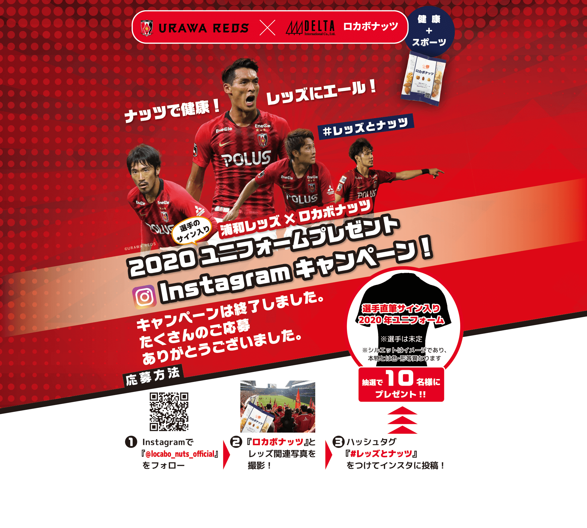浦和レッズ×ロカボナッツ「2020ユニフォームプレゼント Instagramキャンペーン」　抽選で10名さまに選手直筆サイン入り2020年ユニフォームをプレゼント！