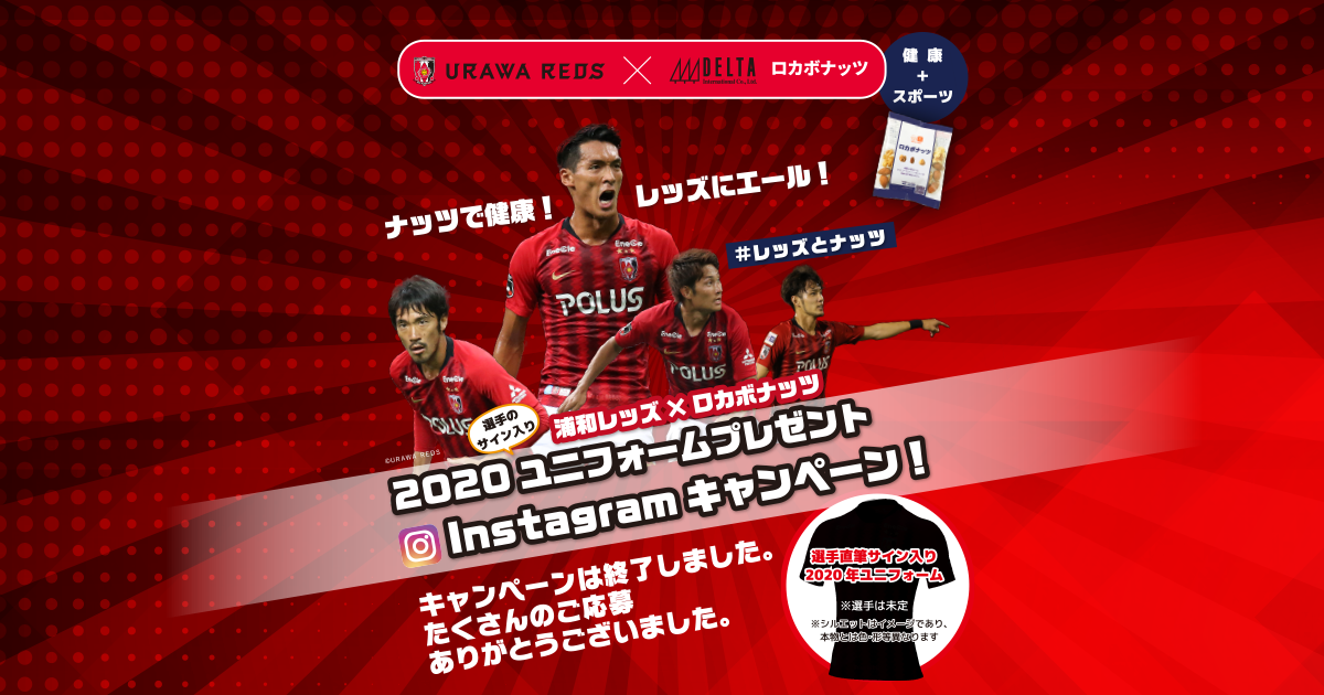 浦和レッズ ロカボナッツ ユニフォームプレゼント Instagramキャンペーン Test 株式会社デルタインターナショナル Delta International Co Ltd安心安全のナッツ ドライフルーツはデルタインターナショナル 浦和レッズ ロカボナッツ ユニフォームプレゼント Instagramキャンペーン Test 株式会社デルタインターナショナル Delta International Co Ltd安心安全のナッツ ドライフルーツはデルタインターナショナル
