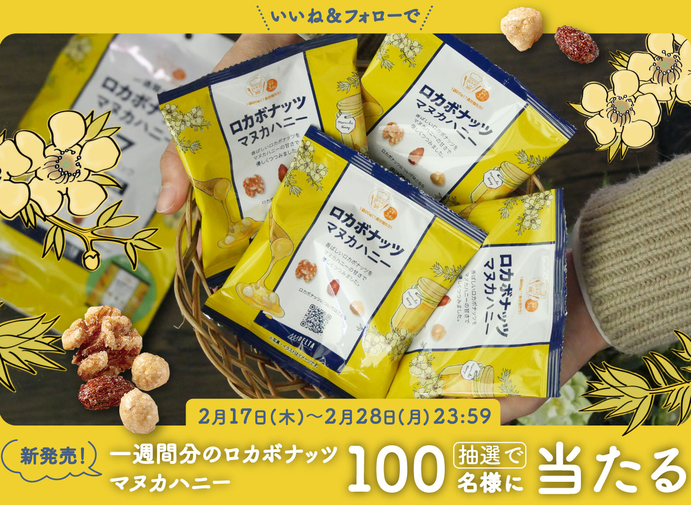 一週間分のロカボナッツ マヌカハニー プレゼントキャンペーン