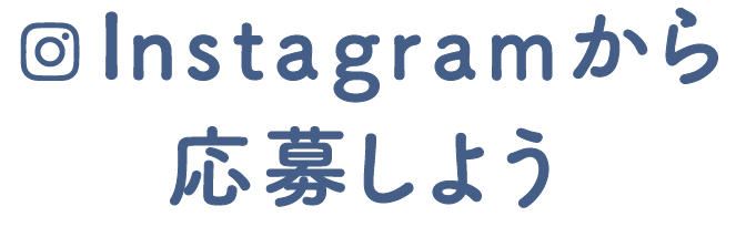 Instagramから応募しよう