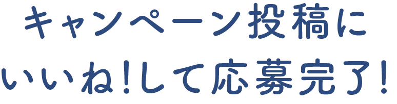 キャンペーン投稿にいいね！して応募完了！