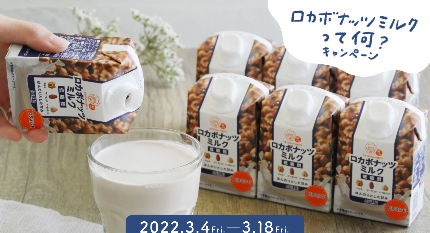 ロカボナッツミルクって何？キャンペーン