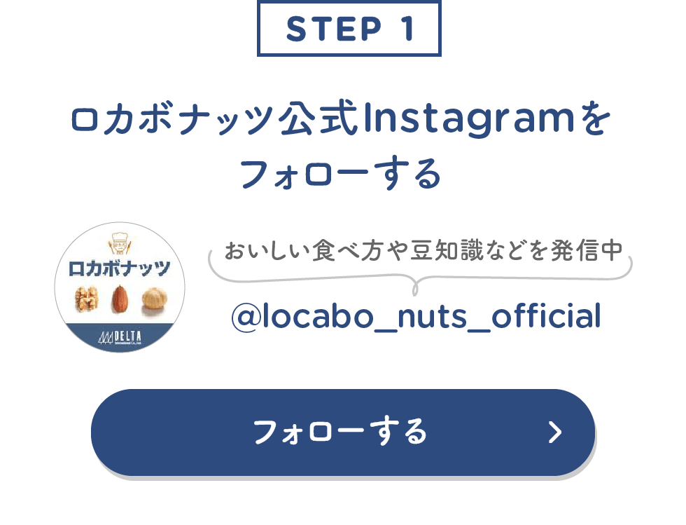 ロカボナッツ公式アカウントをフォローする