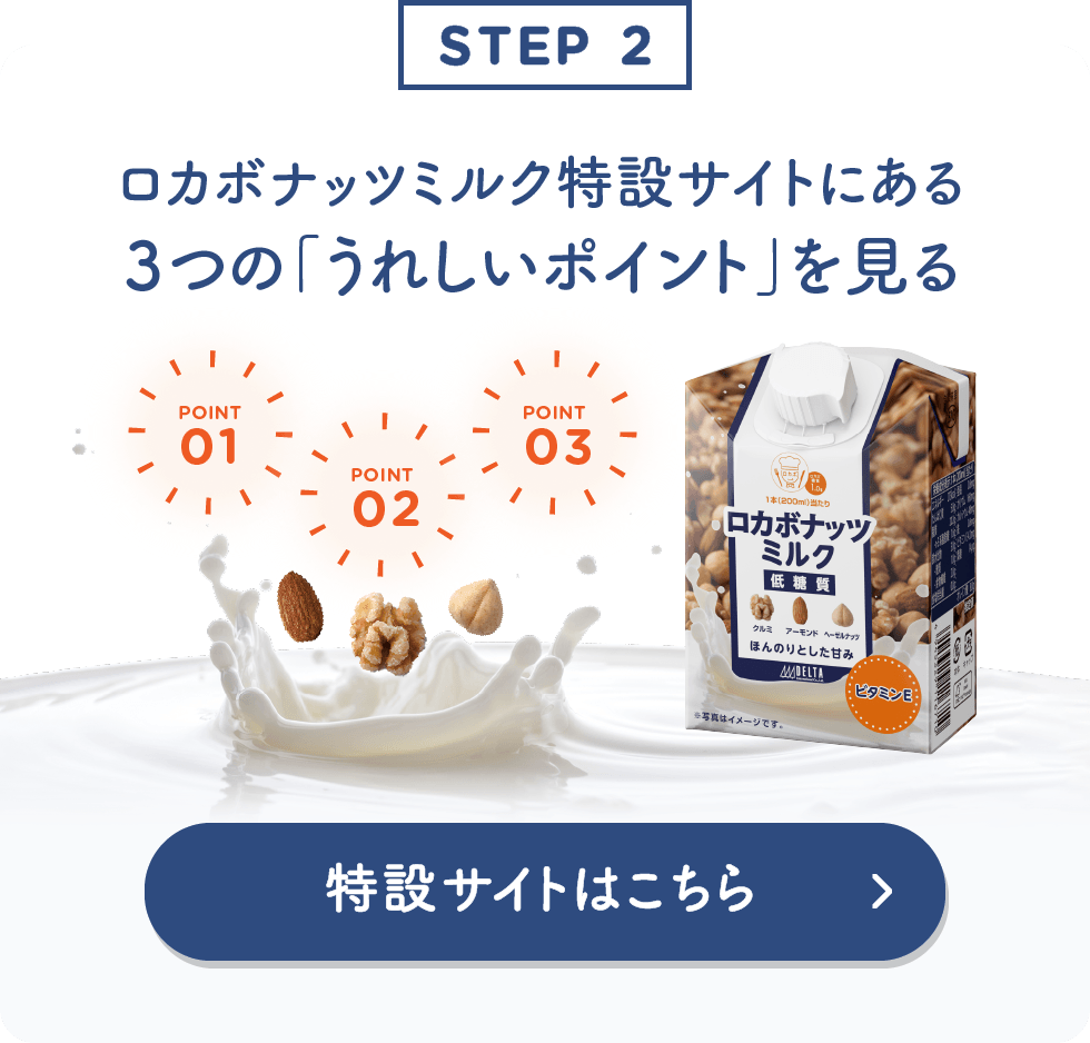 ロカボナッツミルク特設サイトにある3つの「うれしいポイント」を見る
