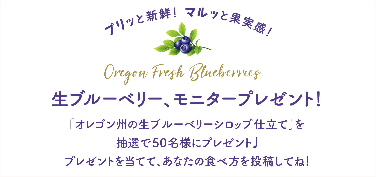 おいしい食べ方を見つけよう 「オレゴン州の生ブルーベリーシロップ仕立て」を抽選で50名様にプレゼント！