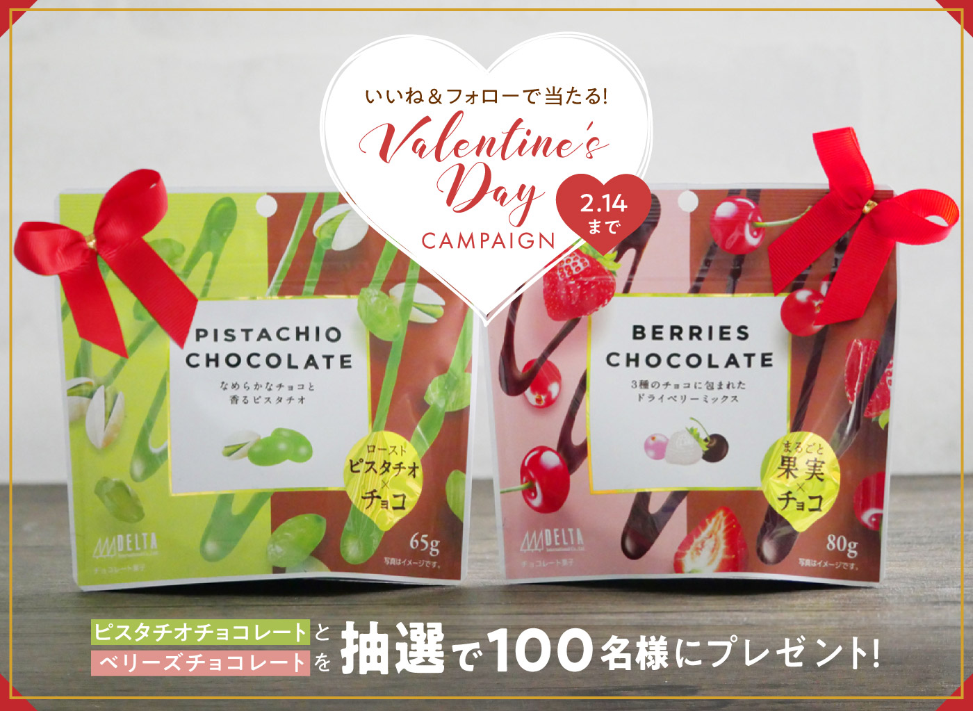ピスタチオチョコレート＆ベリーズチョコレートバレンタインプレゼントキャンペーン
