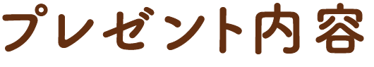 プレゼント内容