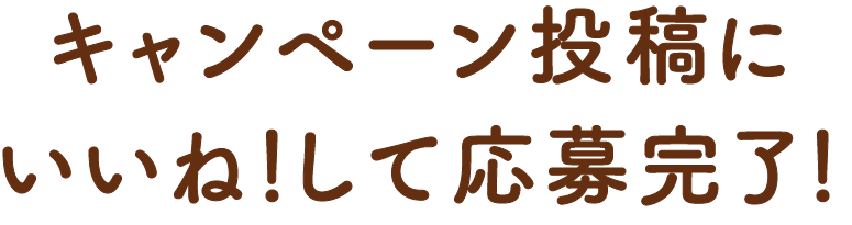 応募方法