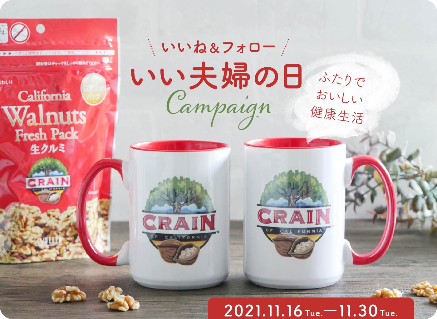 いい夫婦の日キャンペーン