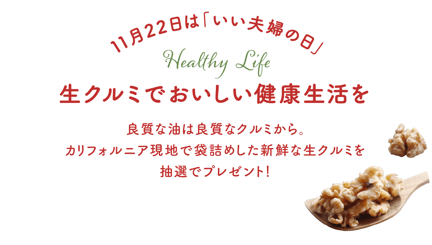 生クルミでおいしい健康生活を