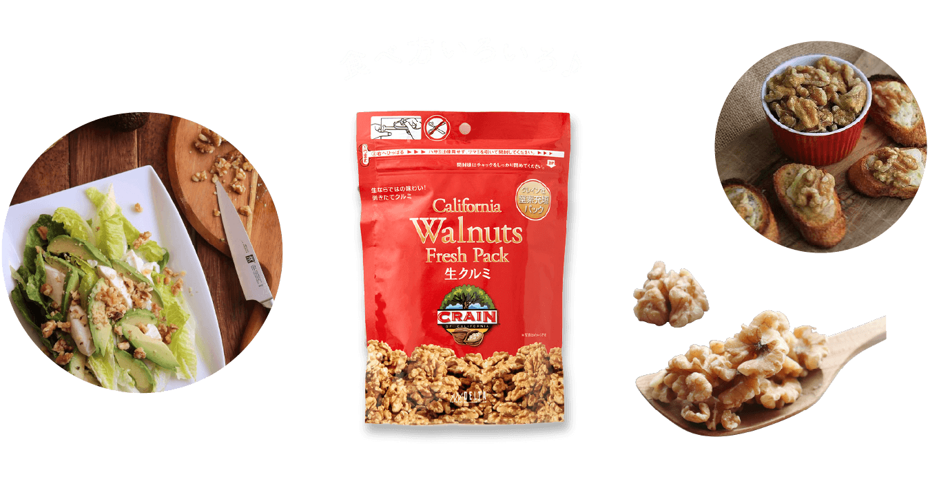 クレイン社 カリフォルニア産 生クルミ
