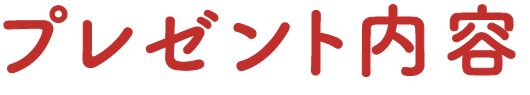 プレゼント内容