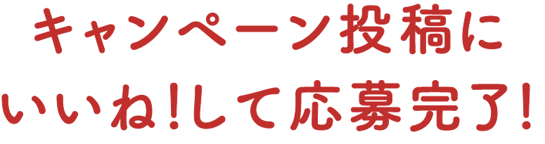 応募方法