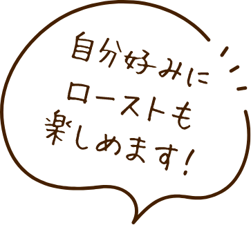 自分好みにローストも楽しめます！