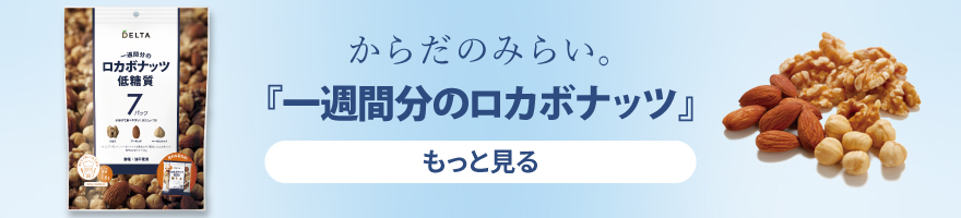 ロカボナッツ シリーズ