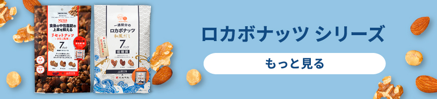 ロカボナッツ シリーズ