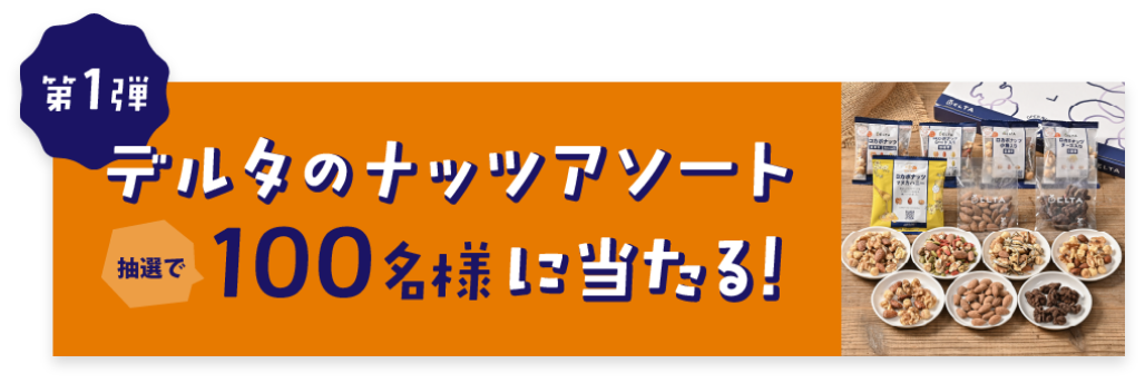 キャンペーン
