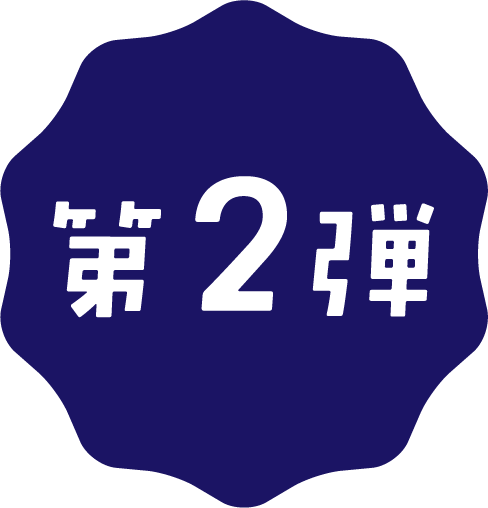 第2弾