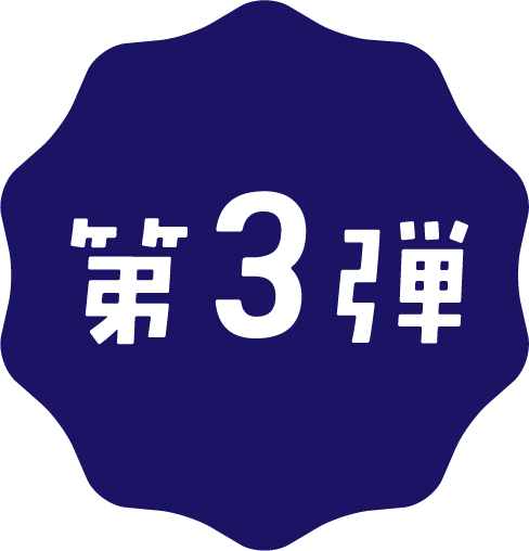 第2弾