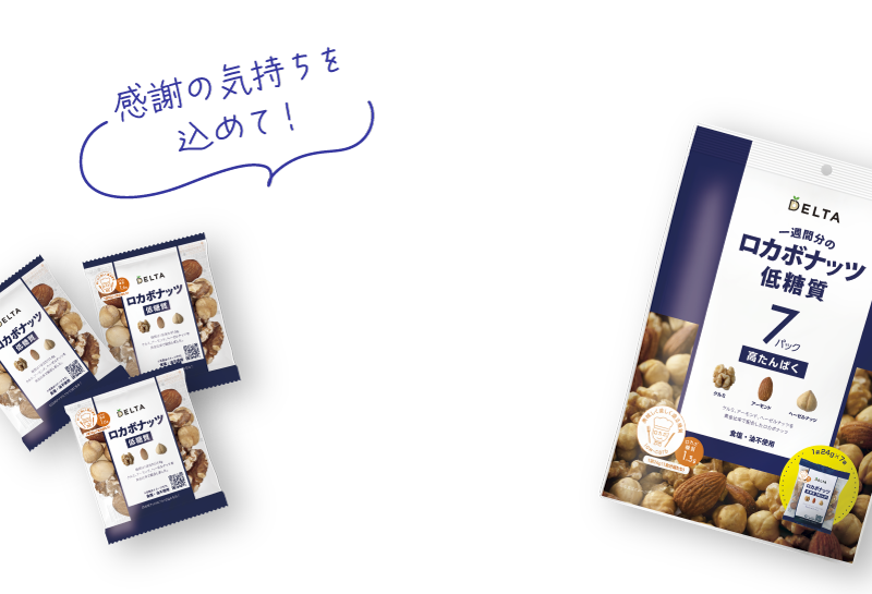 一週間分のロカボナッツ