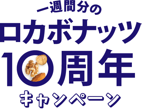 一週間分のロカボナッツ10周年記念キャンペーン