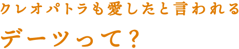 クレオパトラも愛したと言われるデーツって？