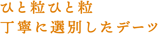 ひと粒ふと粒丁寧に選別したデーツ